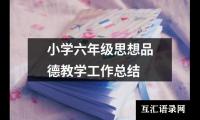 小学六年级思想品德教学工作总结