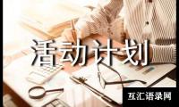 关于大学活动计划