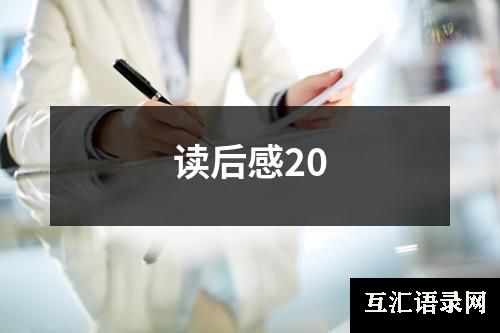 读后感20