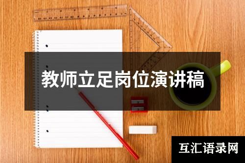 教师立足岗位演讲稿