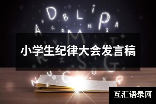 小学生纪律大会发言稿