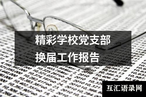 精彩学校党支部换届工作报告