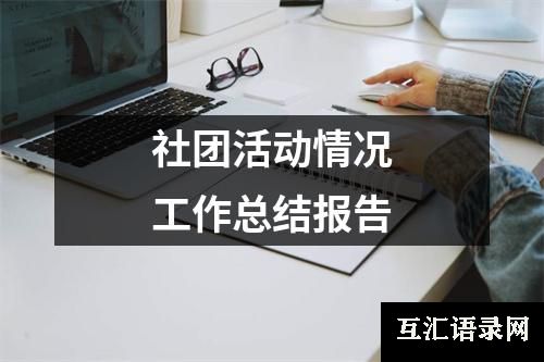 社团活动情况工作总结报告