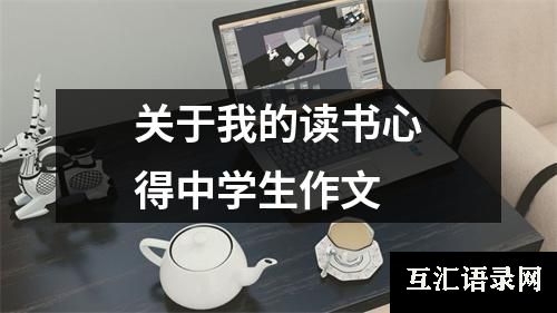 关于我的读书心得中学生作文