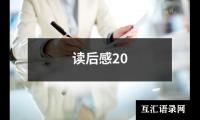 读后感20