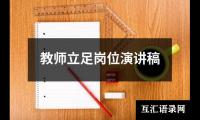 关于教师立足岗位演讲稿大全