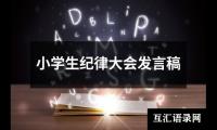 小学生纪律大会发言稿