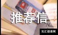 关于国际小学入学推荐信