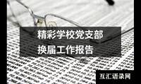 精彩学校党支部换届工作报告