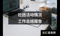 社团活动情况工作总结报告