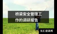 桥梁安全管理工作的调研报告