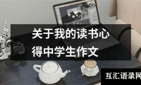 关于我的读书心得中学生作文