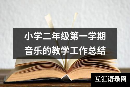 小学二年级第一学期音乐的教学工作总结