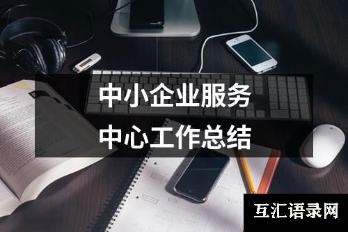 中小企业服务中心工作总结