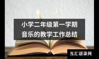 小学二年级第一学期音乐的教学工作总结