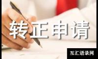 关于助教转正申请书范文