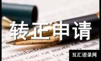 关于内勤转正申请书范文