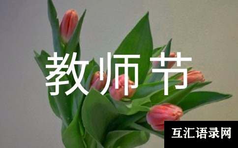 小学教师节庆祝活动总结