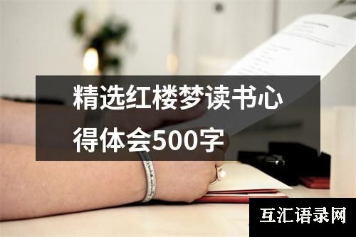 精选红楼梦读书心得体会500字