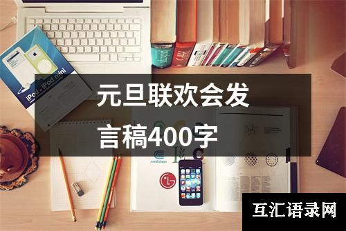 元旦联欢会发言稿400字