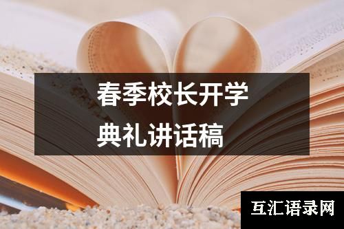 春季校长开学典礼讲话稿