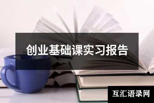 创业基础课实习报告