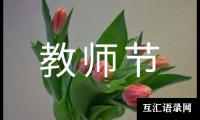 关于小学教师节庆祝活动总结