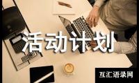 关于兴趣小组活动计划（精选19篇）