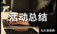 关于征信宣传活动总结(合集)