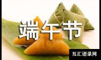 关于（优选）端午节的英语作文15篇