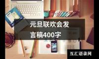 关于元旦联欢会发言稿400字（精选20篇）