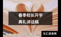 春季校长开学典礼讲话稿