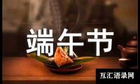 关于端午节的英语作文15篇（合集）