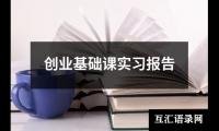 创业基础课实习报告