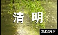 关于清明节的英语作文经典（15篇）