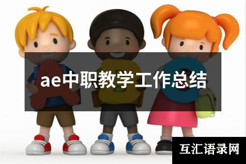 ae中职教学工作总结