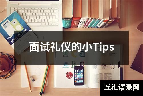 面试礼仪的小Tips