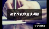 关于读书改变命运演讲稿大全