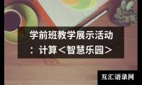 关于学前班教学展示活动：计算＜智慧乐园＞（锦集4篇）