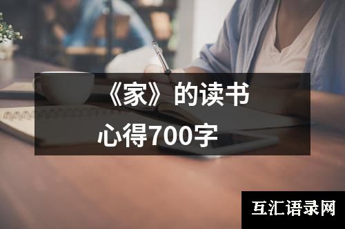 《家》的读书心得700字