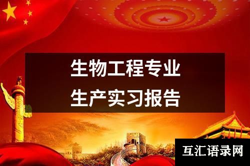 生物工程专业生产实习报告