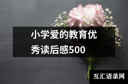 小学爱的教育优秀读后感500