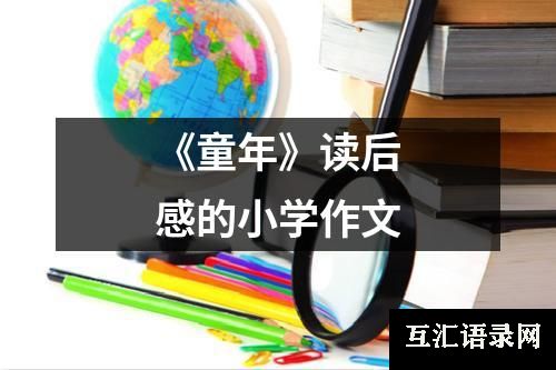 《童年》读后感的小学作文