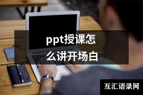 ppt授课怎么讲开场白