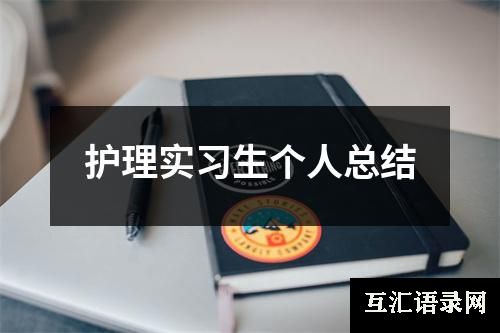 护理实习生个人总结