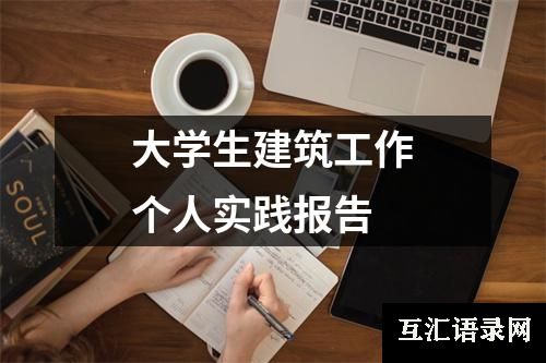 大学生建筑工作个人实践报告