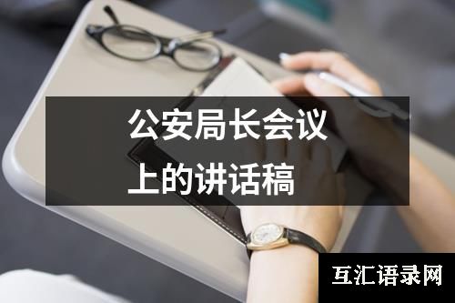 公安局长会议上的讲话稿