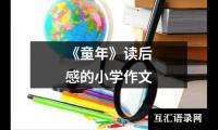 《童年》读后感的小学作文