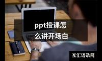 ppt授课怎么讲开场白