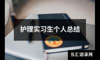 护理实习生个人总结